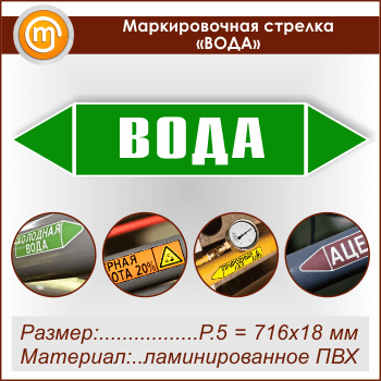Маркировочная стрелка «ВОДА» (P.5 = 716х148 мм, самоклеящаяся плёнка с ламинированием)